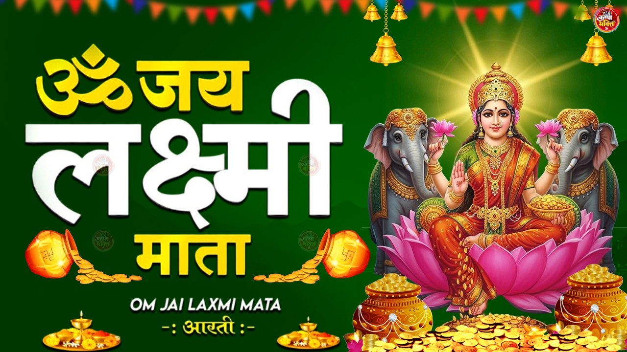 ॐ जय लक्ष्मी माता आरती 🙏 | Laxmi Aarti | Mata Lakshmi Aarti | लक्ष्मी माता की आरती  2026