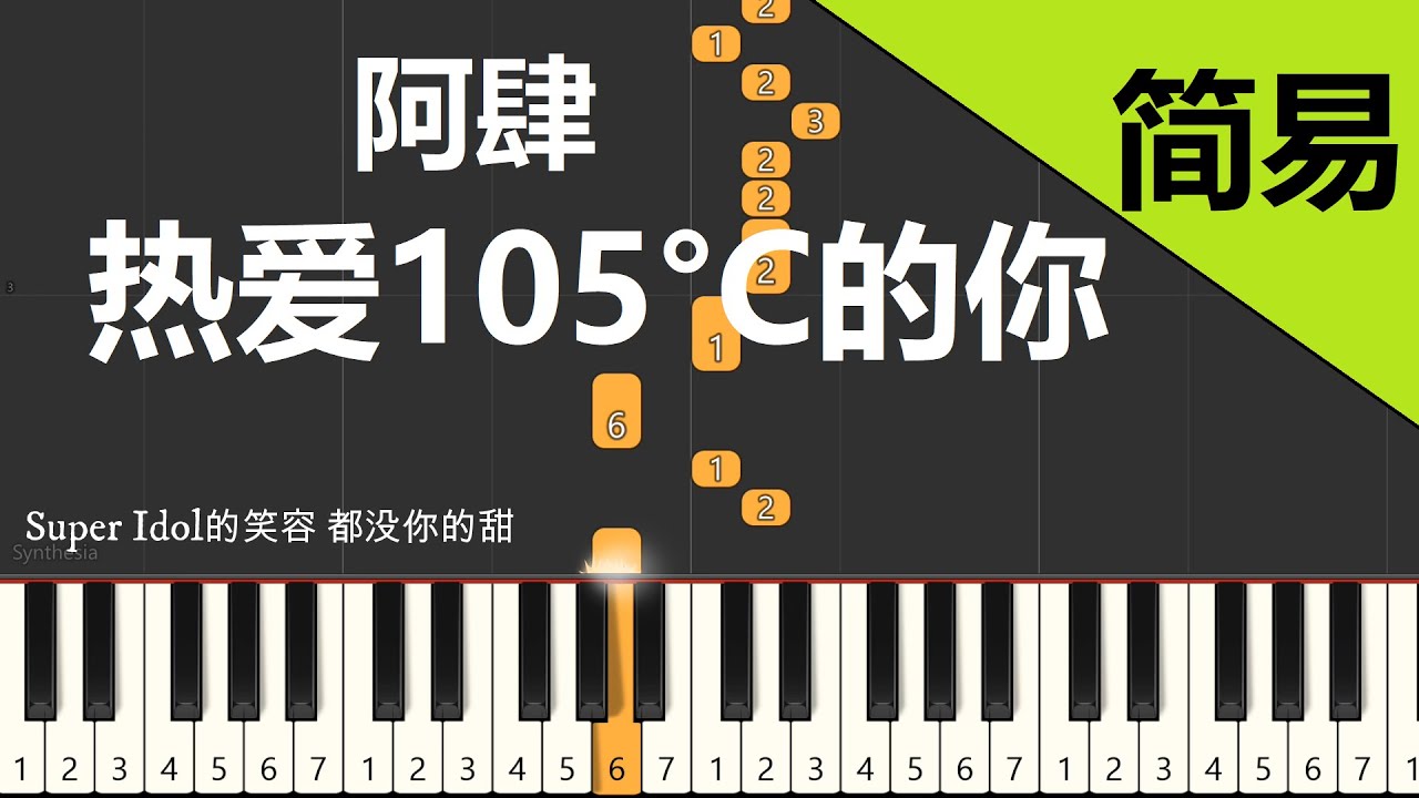 热爱105°C的你 阿肆 钢琴教学 简易单手版