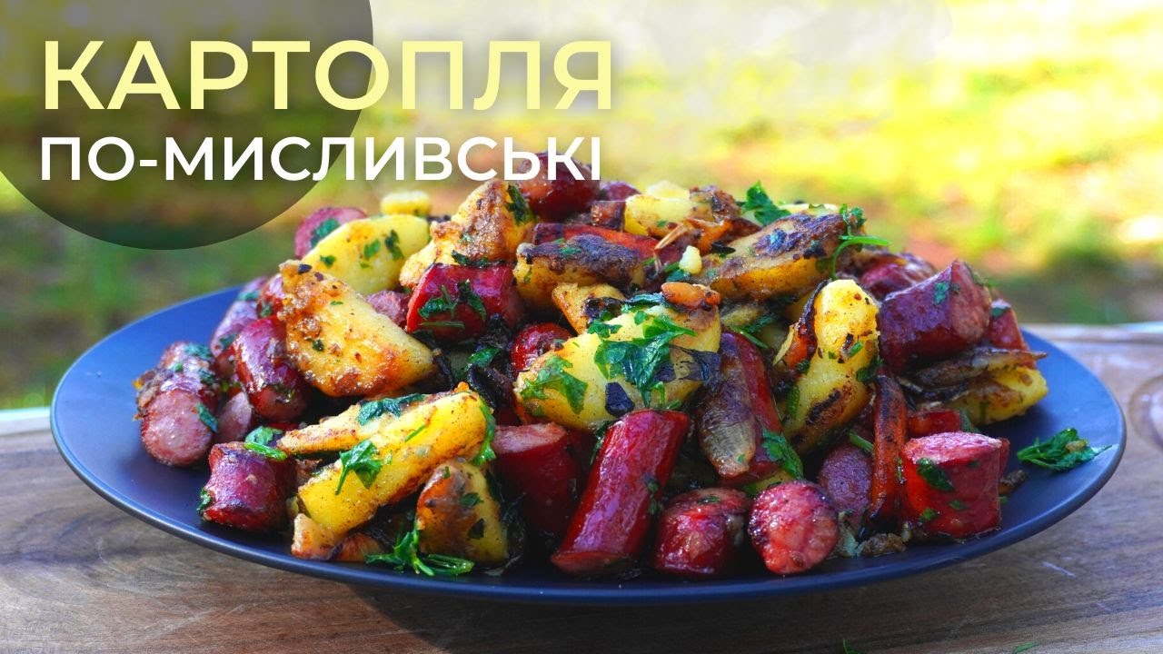 Картопля для мисливців 🥔🥓 смачний і простий рецепт для кожного