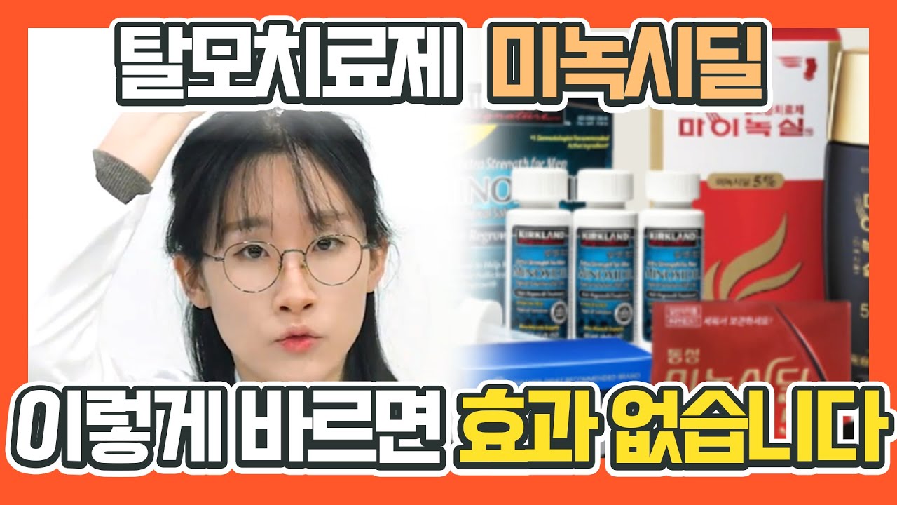 미녹시딜 효과 이렇게하면 200%상승! (feat.바르는 법, 알려지지 않은 부작용)