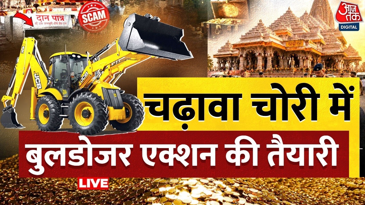 Bulldozer Action In Ayodhya LIVE Updates: चढ़ावा चोरी की जांच में अब बुलडोजर एक्शन की तैयारी