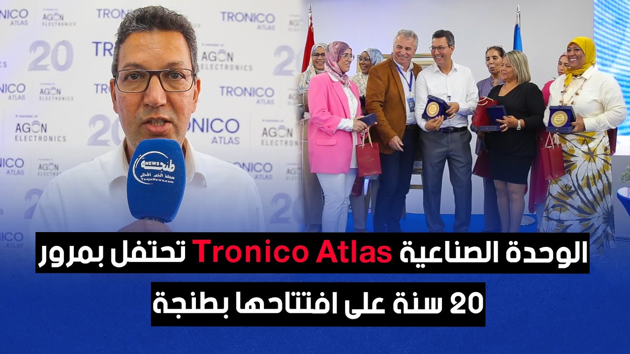 الوحدة الصناعية Tronico Atlas تحتفل بمرور 20 سنة على افتتاحها بطنجة