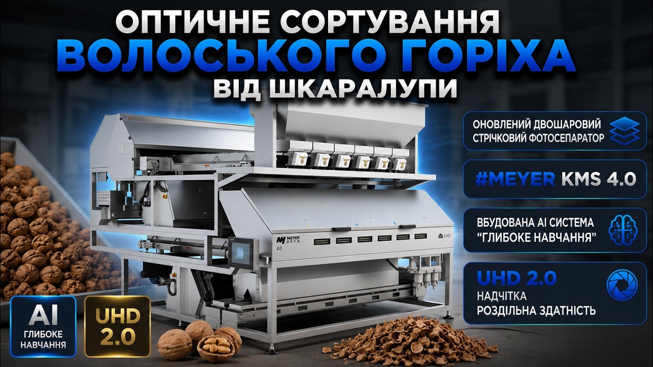 Оптичне Сортування Волоського Горіха/// Двошаровий фотосепаратор MEYER  KMS 4.0