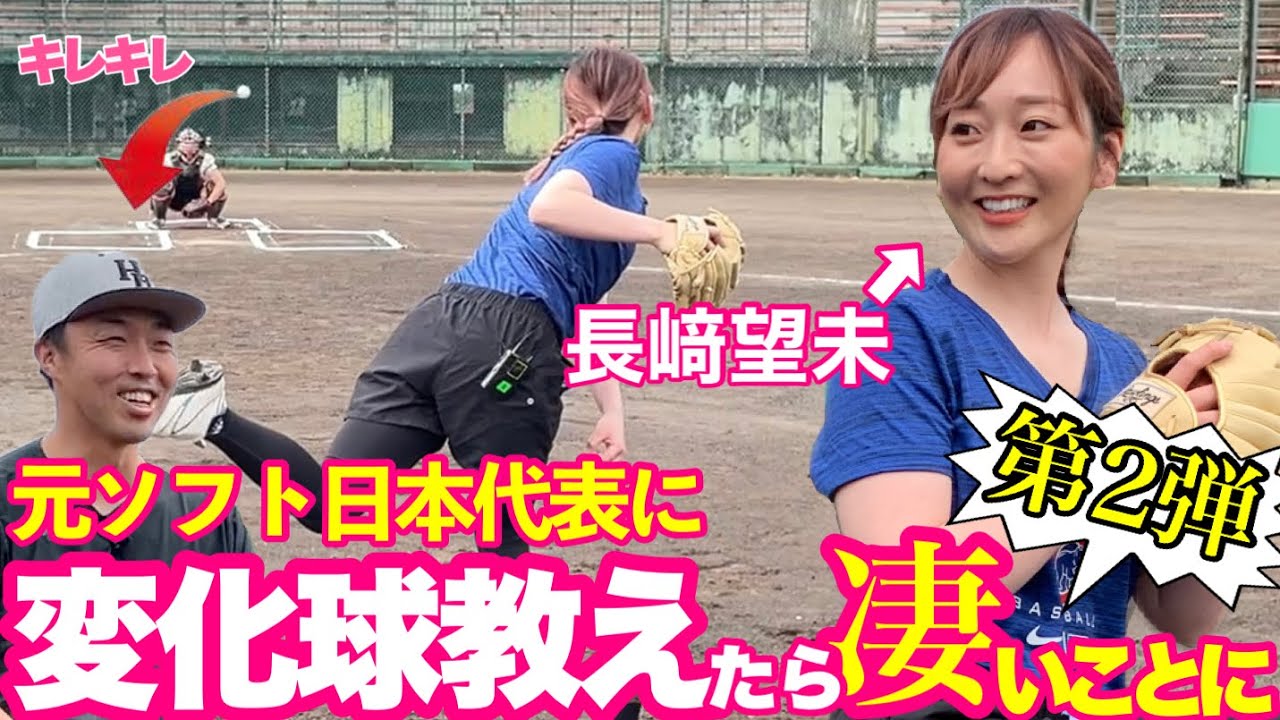 【吉見驚愕】元ソフト日本代表長﨑望未さんにスプリットチェンジ教えたら‥吉見✖️長﨑さんコラボ第２弾！