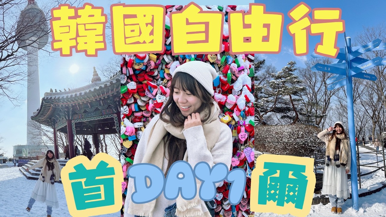2026韓國旅遊/首爾/南山塔