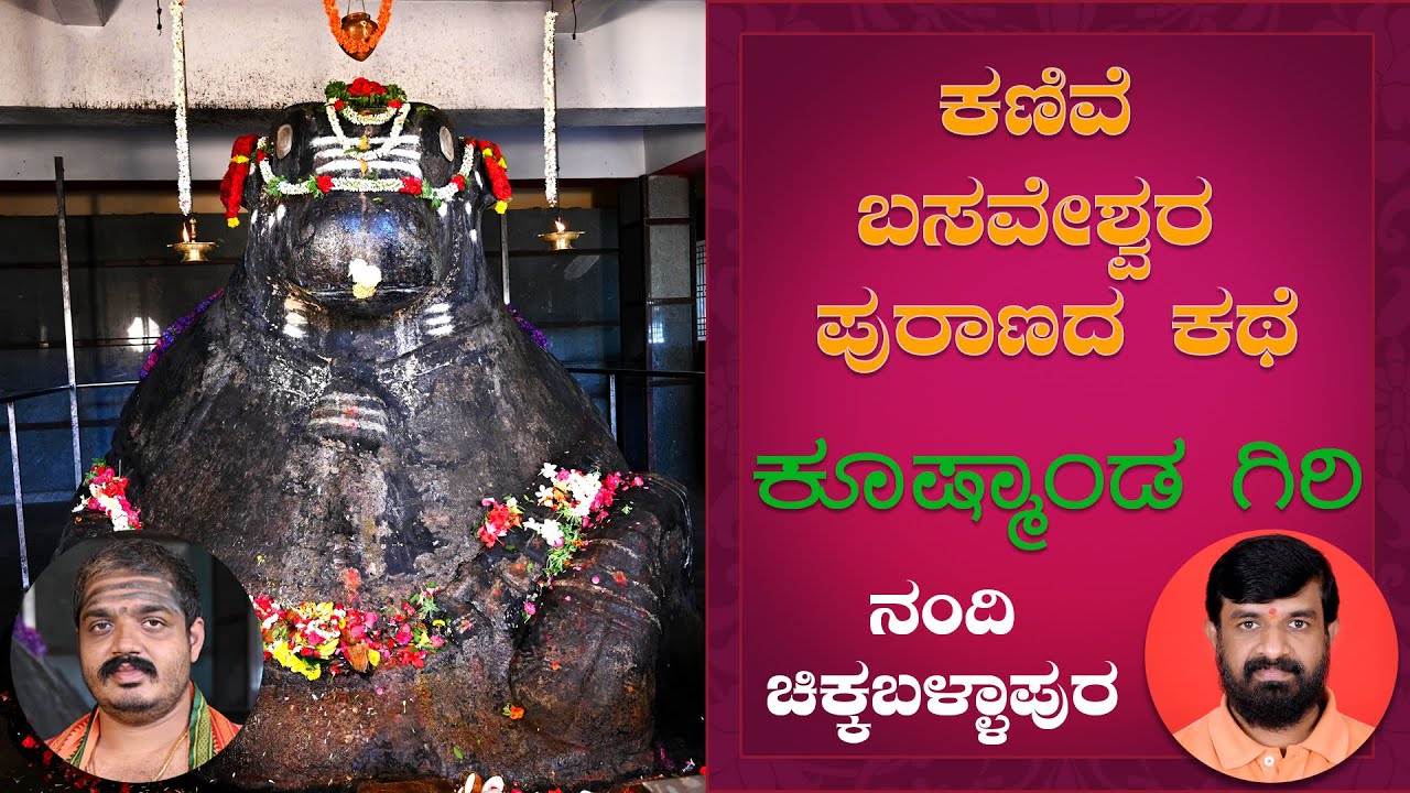 Kanive Basaveshwara ಕಣಿವೆ ಬಸವೇಶ್ವರ
