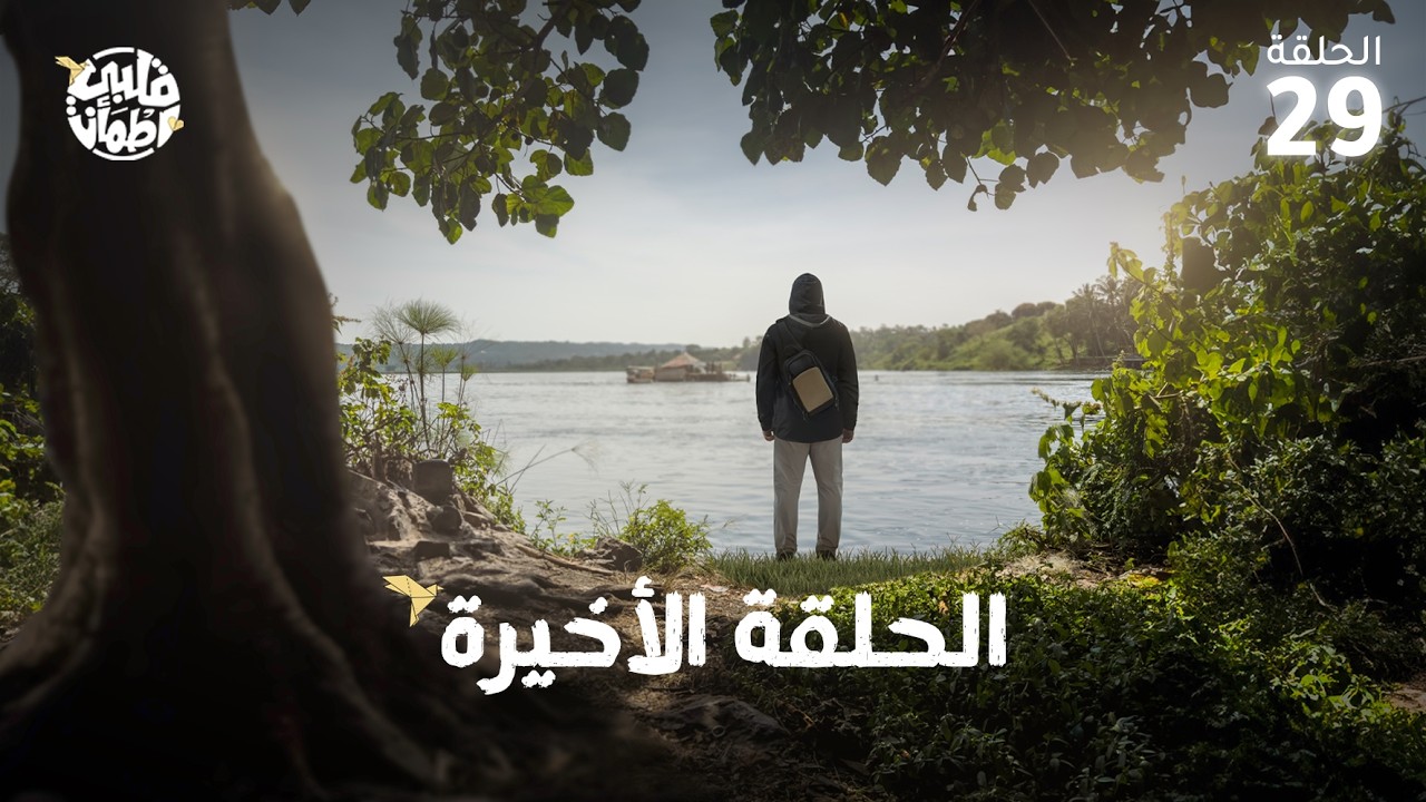 برنامج قلبي اطمأن | الموسم التاسع | الحلقة 29 | الحلقة الأخيرة