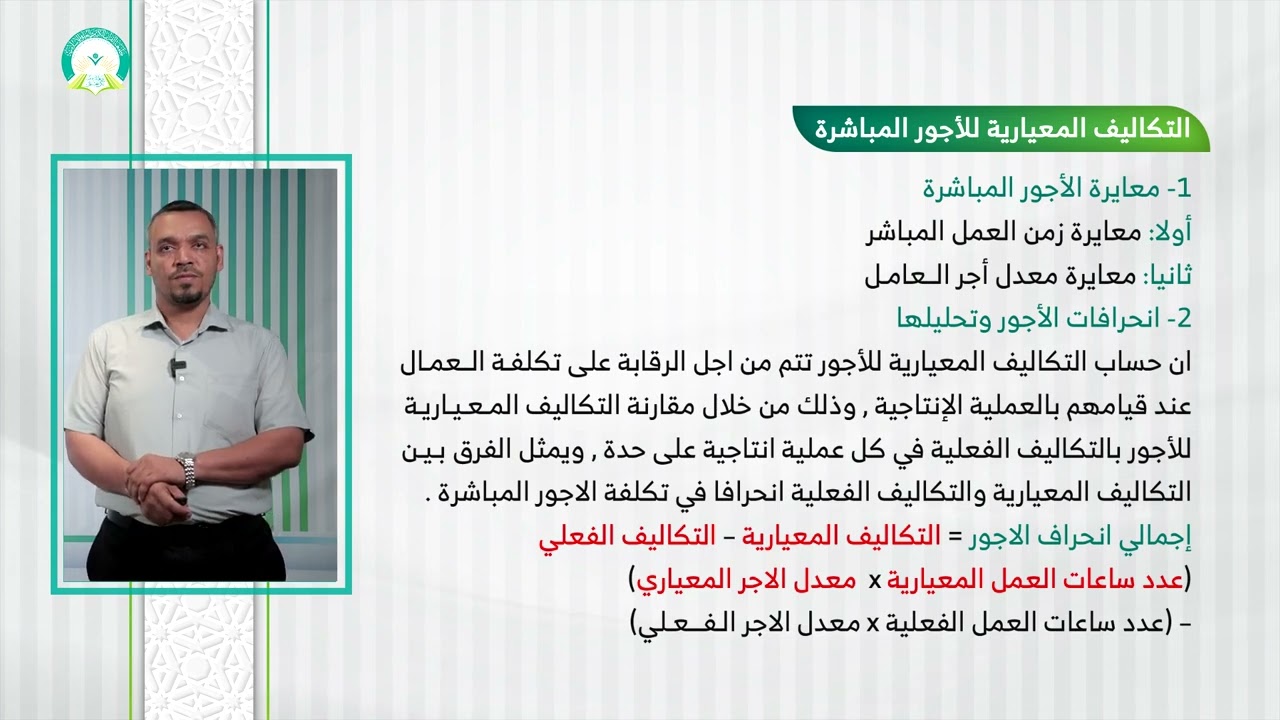 المحاضرة (12) التكاليف المعيارية (جزء 2) - تقديم: د. منير رجب عمره