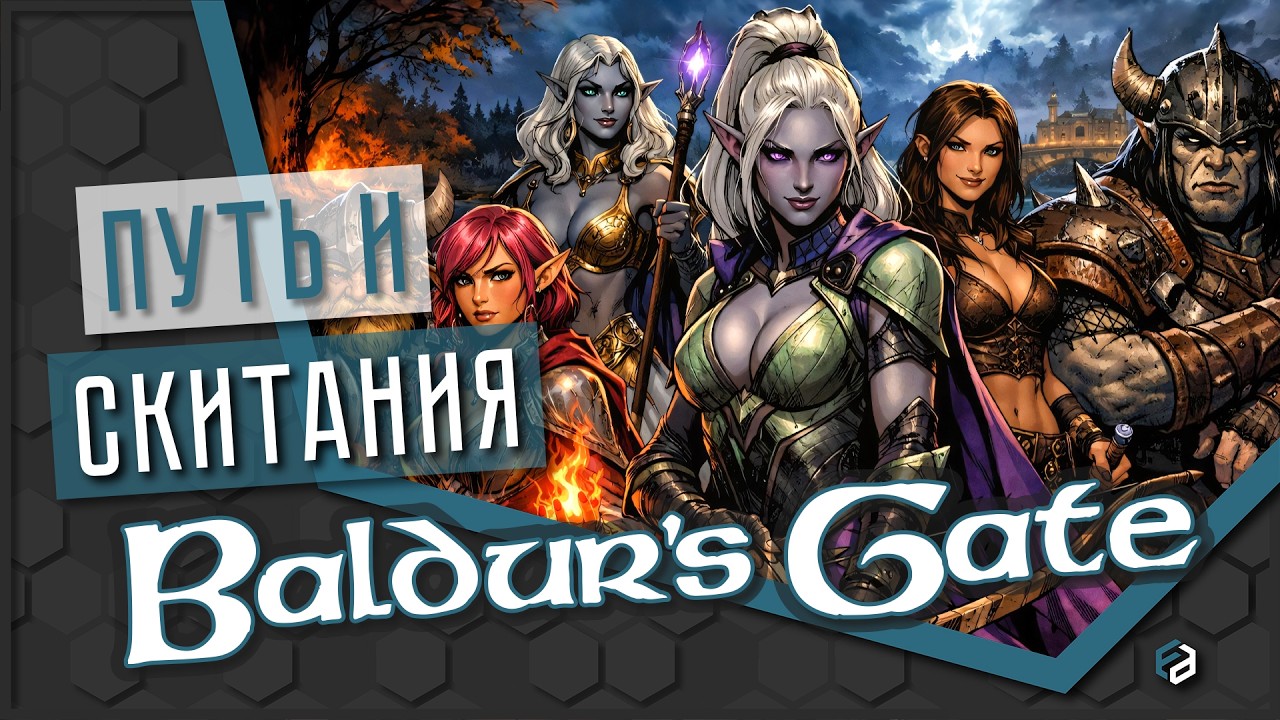 Играть в жизнь или жить игрой? | Baldur's Gate [ОБЗОР]