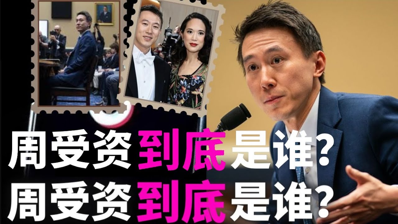 深拔TikTok CEO周受資：他是誰？什麽背景？他的婚姻？實際掌握的權力？如何38歲就執掌TikTok？
