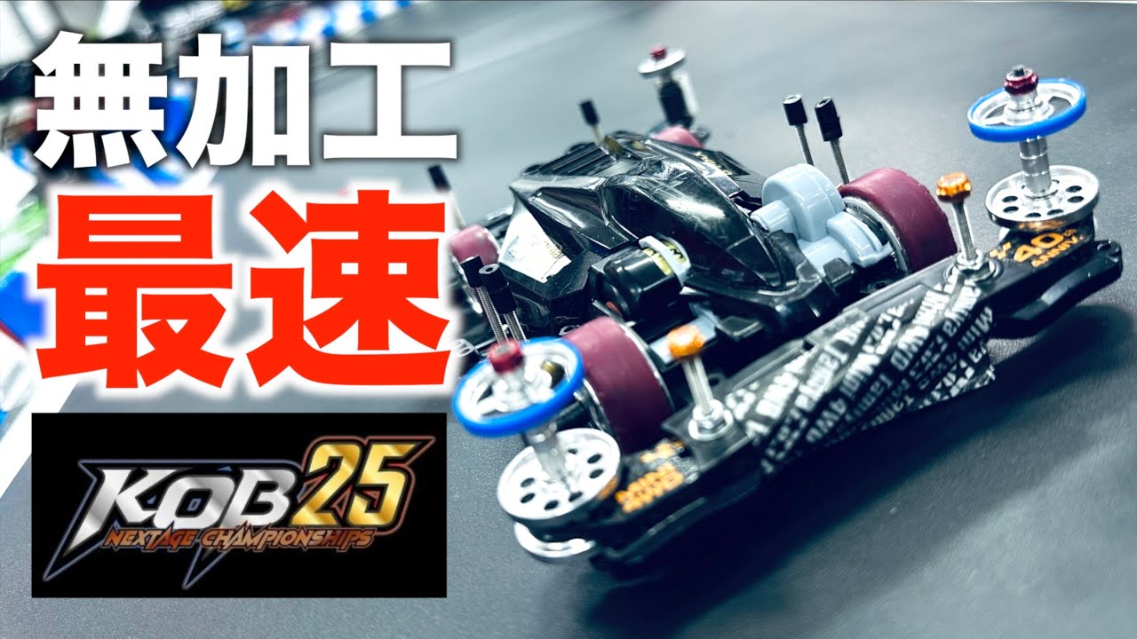 【ミニ四駆】「これが無加工レギュ日本最高峰マシン！KOB2025！」