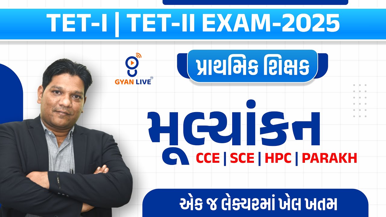 TET-I | TET-II Exam-2025 પ્રાથમિક શિક્ષક મૂલ્યાંકન CCE/SCE/HPC/PARAKH એક જ લેક્ચરમાં ખેલ ખતમ@11:30am