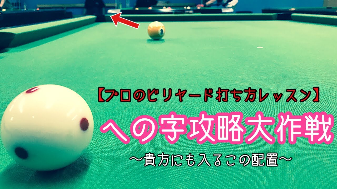 【初心者、BC級必見】【友達と差のつく、プロのビリヤード打ち方レッスン】への字攻略大作戦〜貴方にも入るこの配置〜