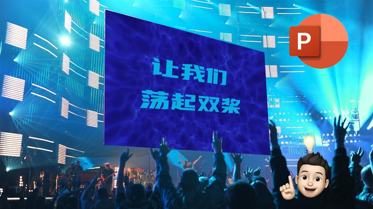 【万物皆可PowerPoint】这么漂亮的歌词MV，竟然是PowerPoint做的！