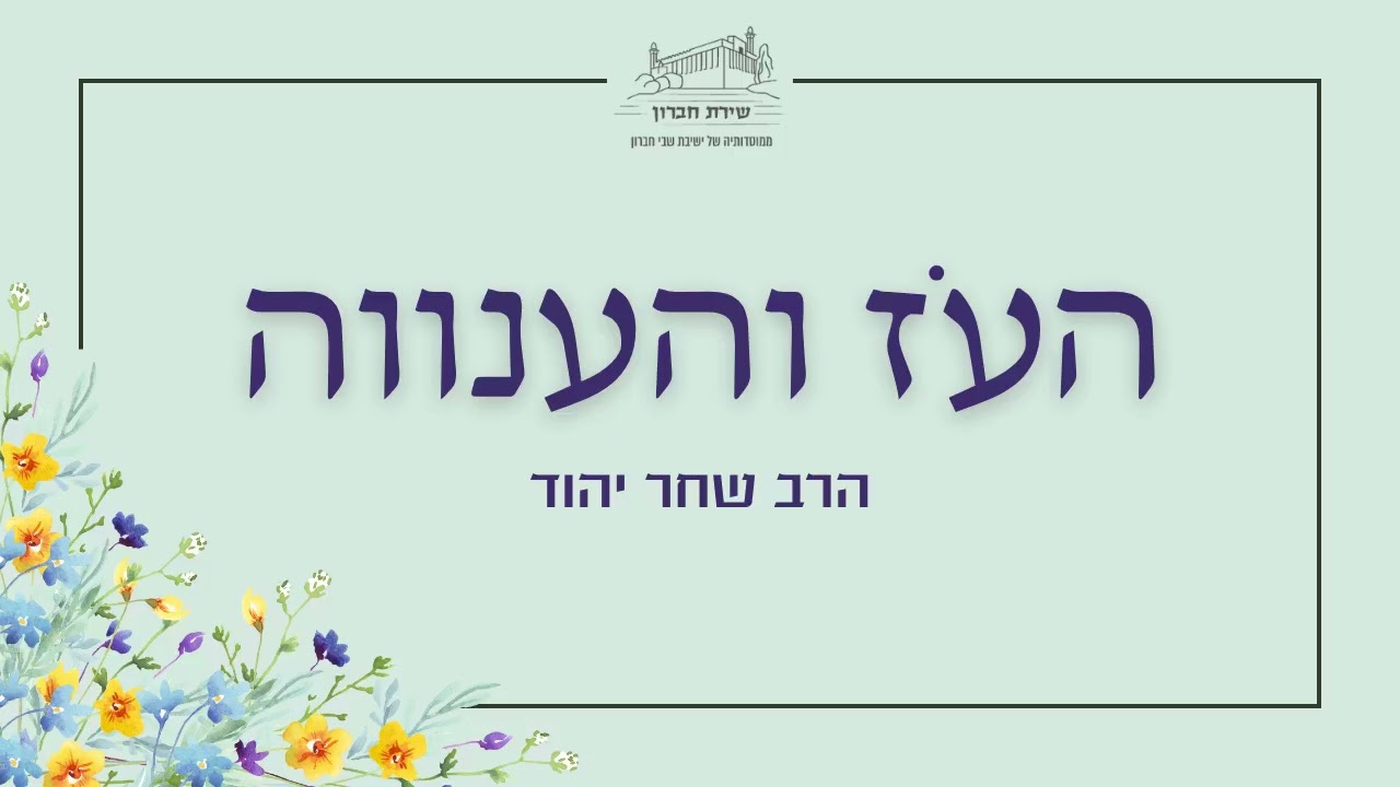 איבוד העולם הערכי רוחני של הנפש | העוז והענווה [10] | הרב שחר יהוד | תשפ