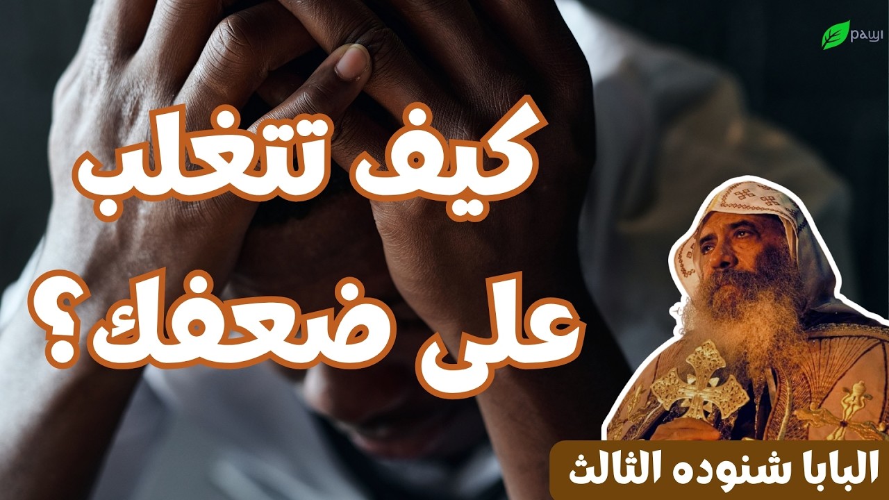 كيف تتغلب على ضعف الإرادة؟ – البابا شنوده الثالثHow to overcome weakness of will?– Pope Shenouda III