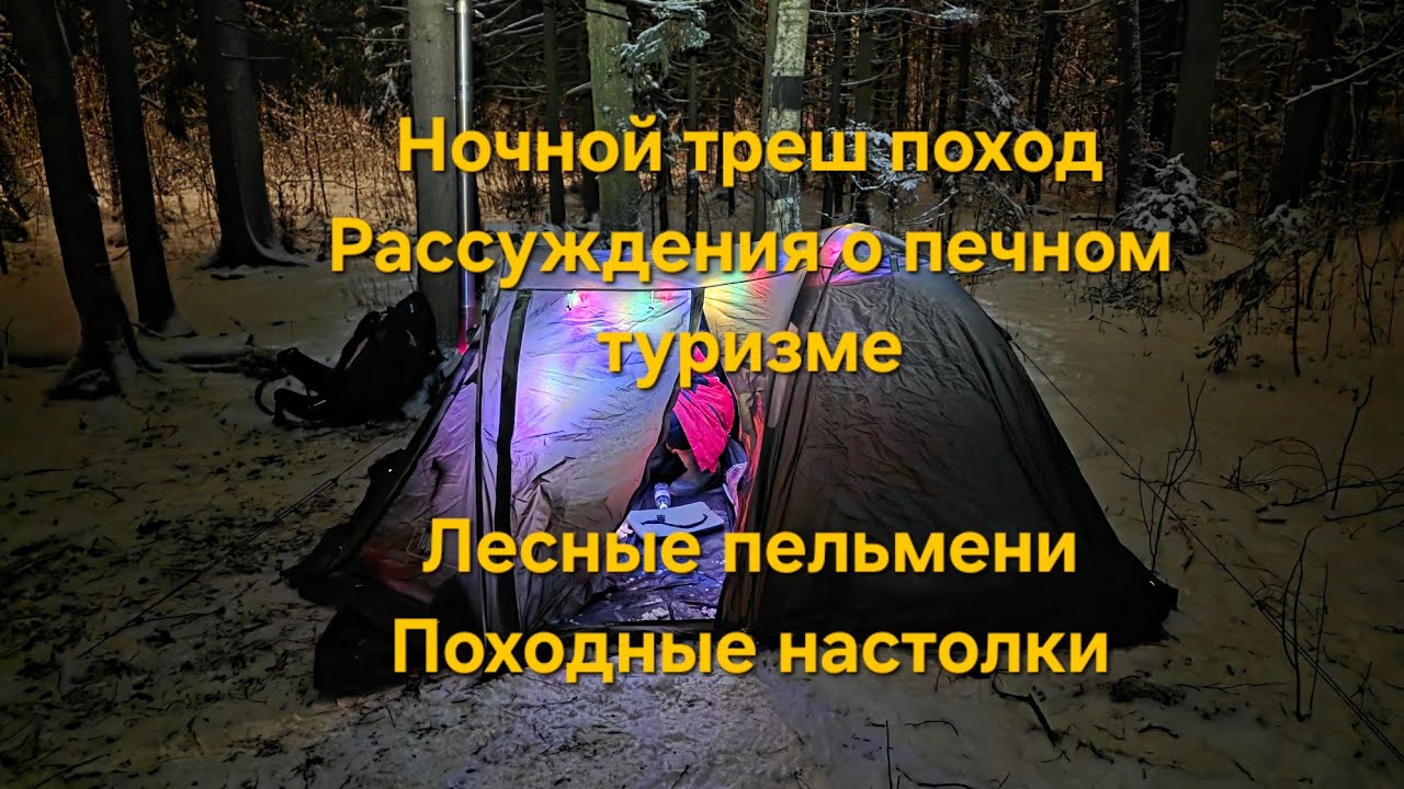 Зимний ночной треш поход