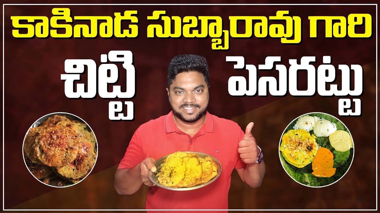 కాకినాడ సుబ్బారావు చిట్టి పెసరట్లు  | Subbarao Chitti Pesaratlu | Kakinanda Famous Pesarattu