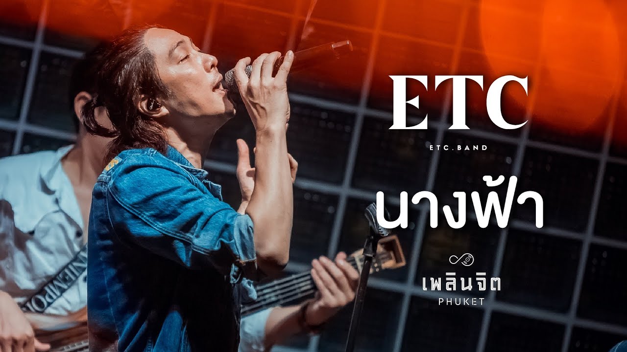 นางฟ้า x ETC「 LIVE @เพลินจิต x Phuket 」
