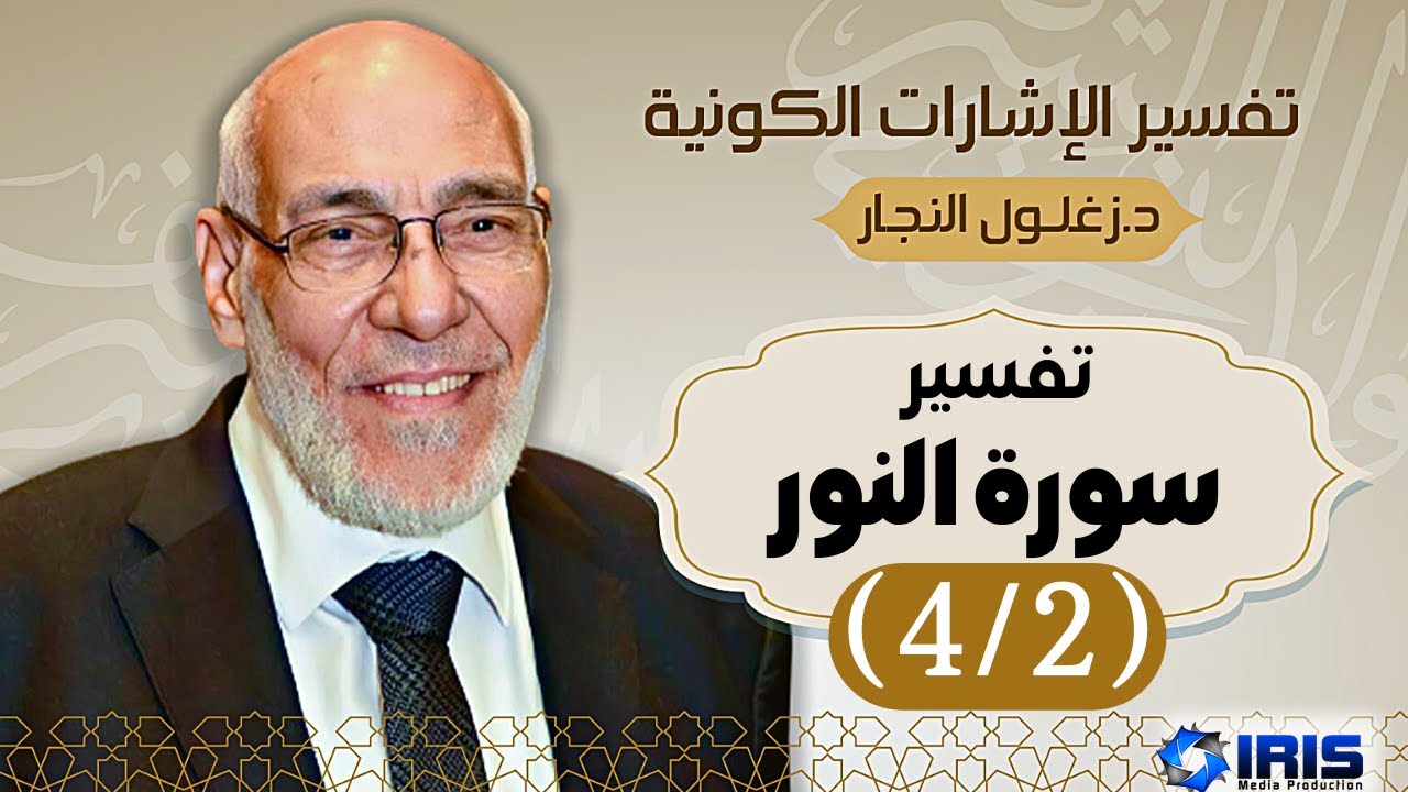 سورة النور (٤/٢) تفسير الإشارات الكونية | د. زغلول النجار.