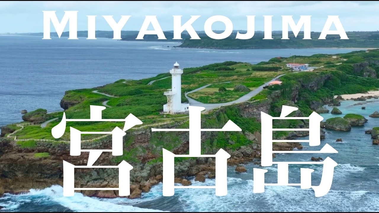 宮古島　沖縄県, Miyakojima Okinawa Prefecture