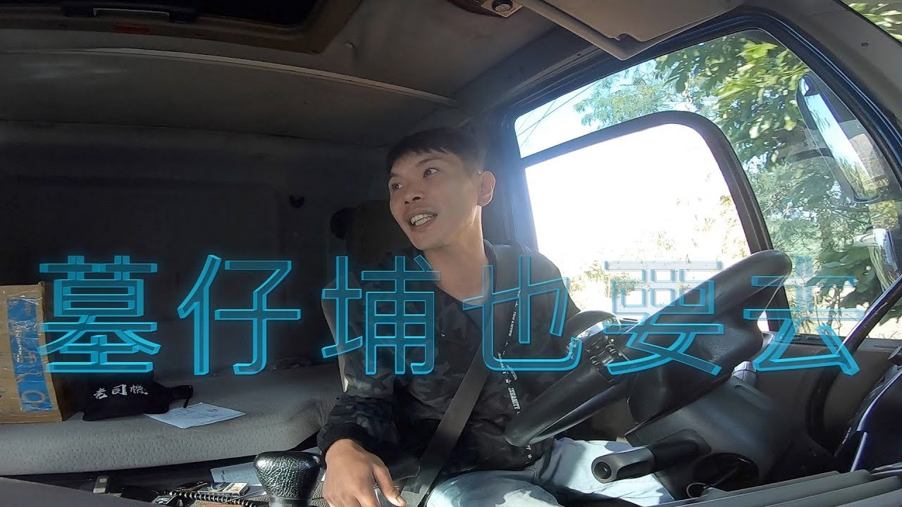 墓仔埔也要去