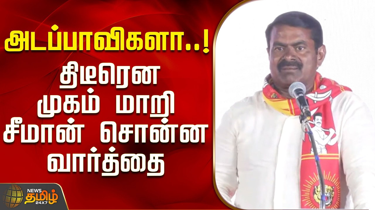 Madurai | NTK Seeman Speech | அடப்பாவிகளா.. திடீரென முகம் மாறி சீமான் சொன்ன வார்த்தை