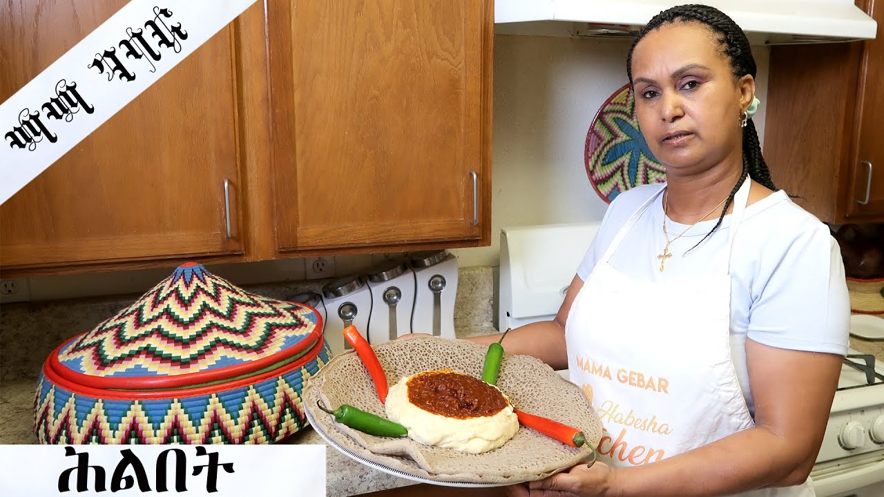 ቀሊል ኣሰራርሓ ሕልበት / How to Make Traditional Eritrean Hilbet at Home