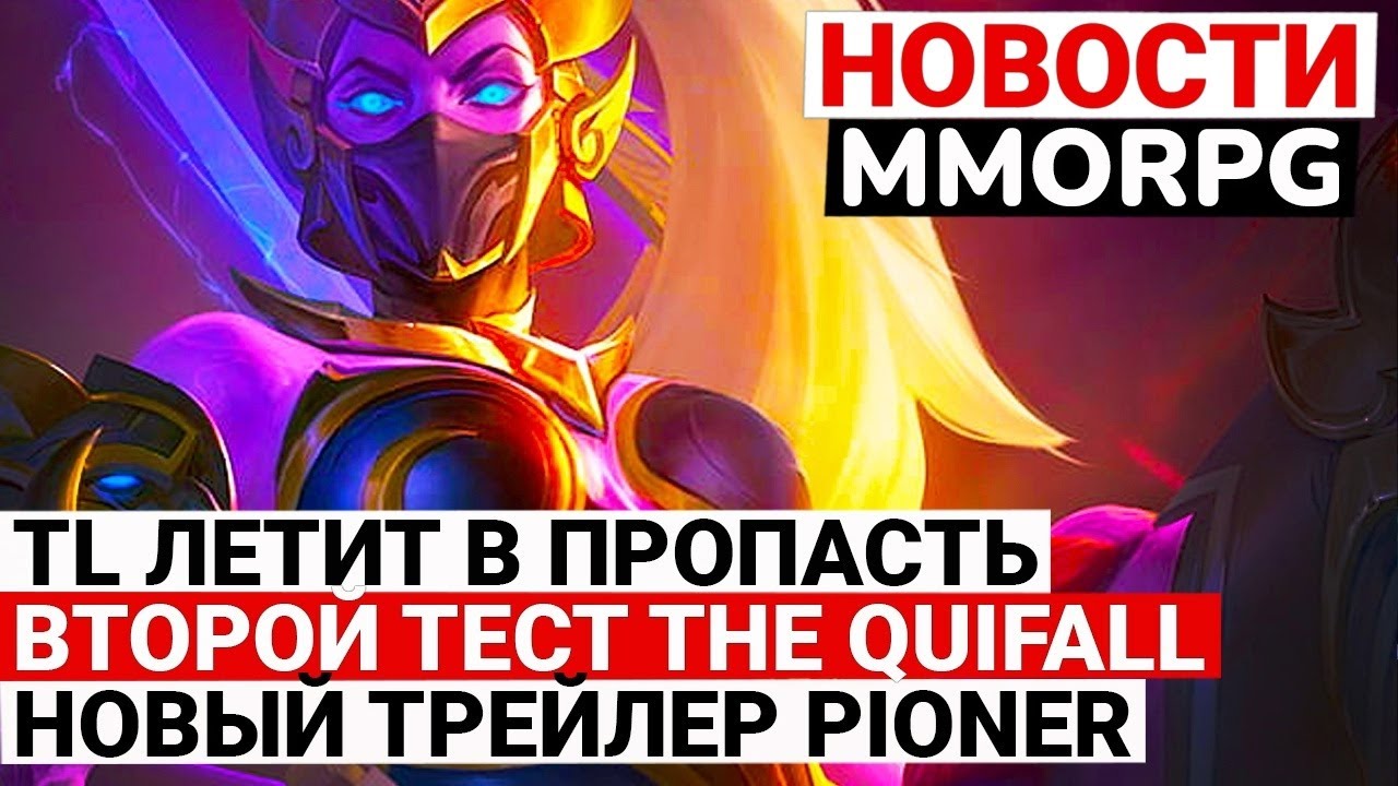 НОВОСТИ MMORPG: TL ЛЕТИТ В ПРОПАСТЬ, ВТОРОЙ ТЕСТ THE QUIFALL, НОВЫЙ ТРЕЙЛЕР PIONER
