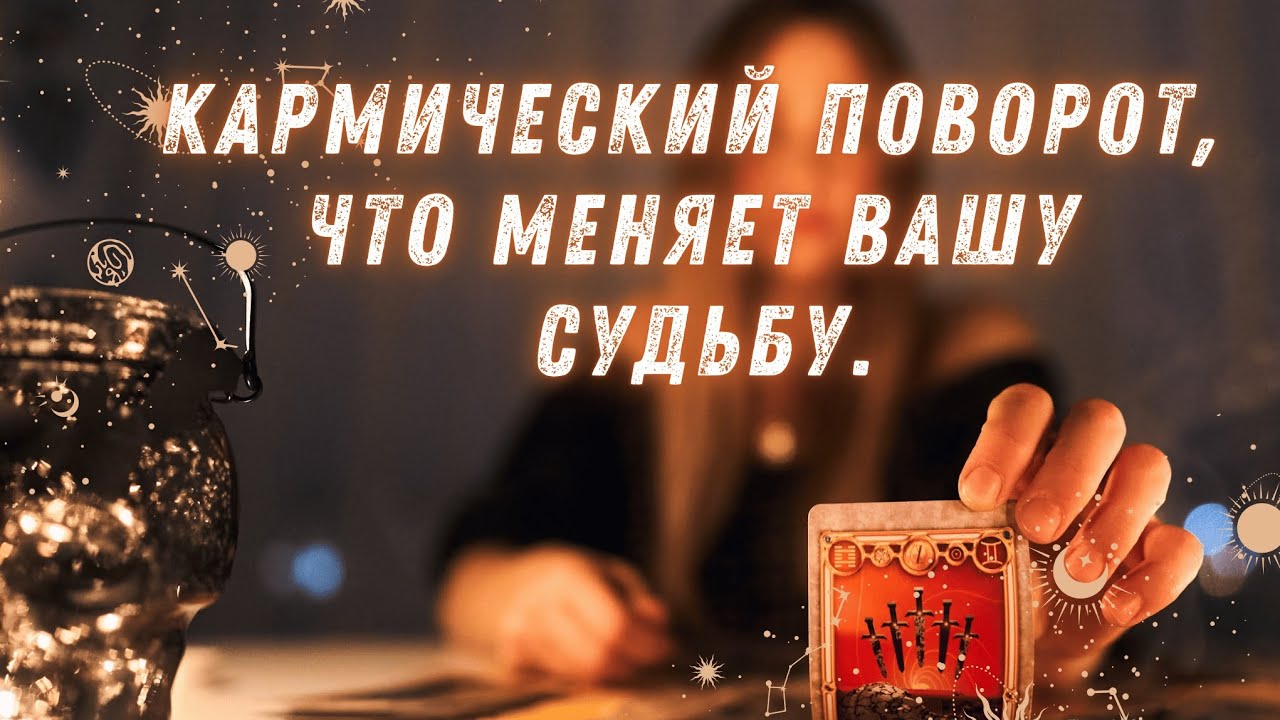 🍀Таро расклад.🍀КАРМИЧЕСКИЙ ПОВОРОТ - ЧТО МЕНЯЕТ ВАШУ СУДЬБУ.🍀ТАРО ПУТИ.🍀
