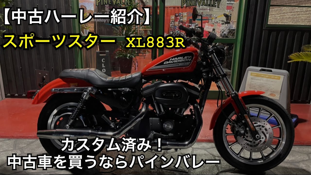 【中古車ハーレーダビッドソン】スポーツスター XL883R！前後ウィンカーとヘッドライトをLEDへ変更済み！99.9万円。