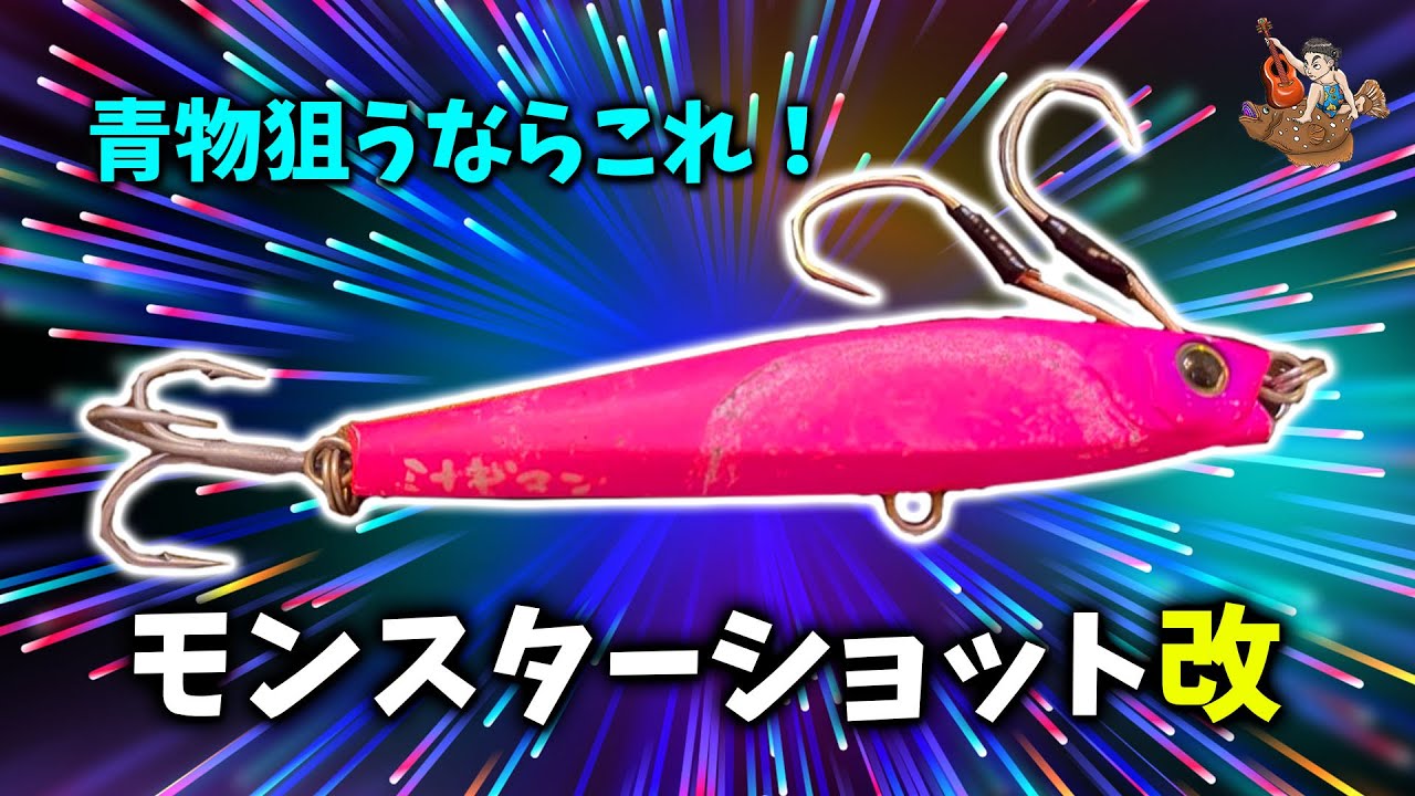 青物特化型モンスターショット改！バレるのはもう終わりにしよう。