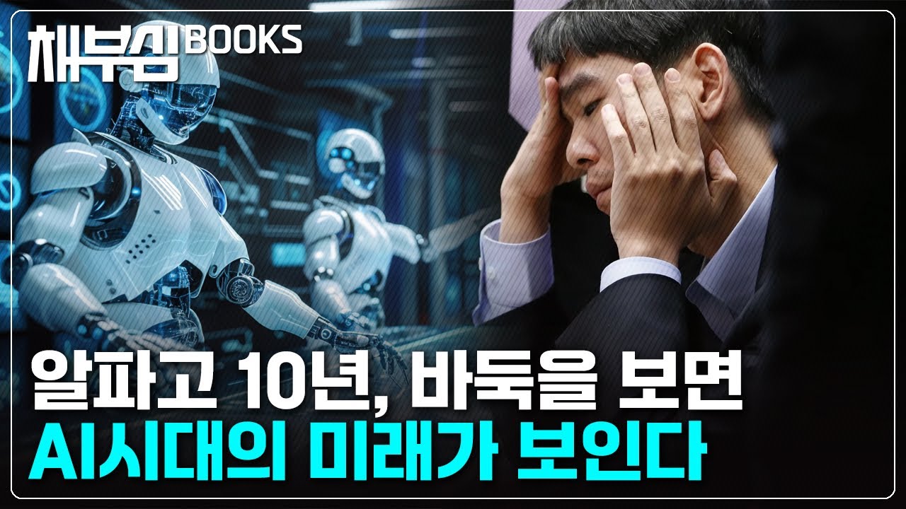 AI 이후의 세계를 경험한 사람들