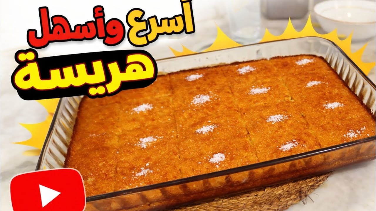✨ مستحيل تجربي هريسة جوز الهند بهالسهولة! النتيجة صادمة 😍🔥