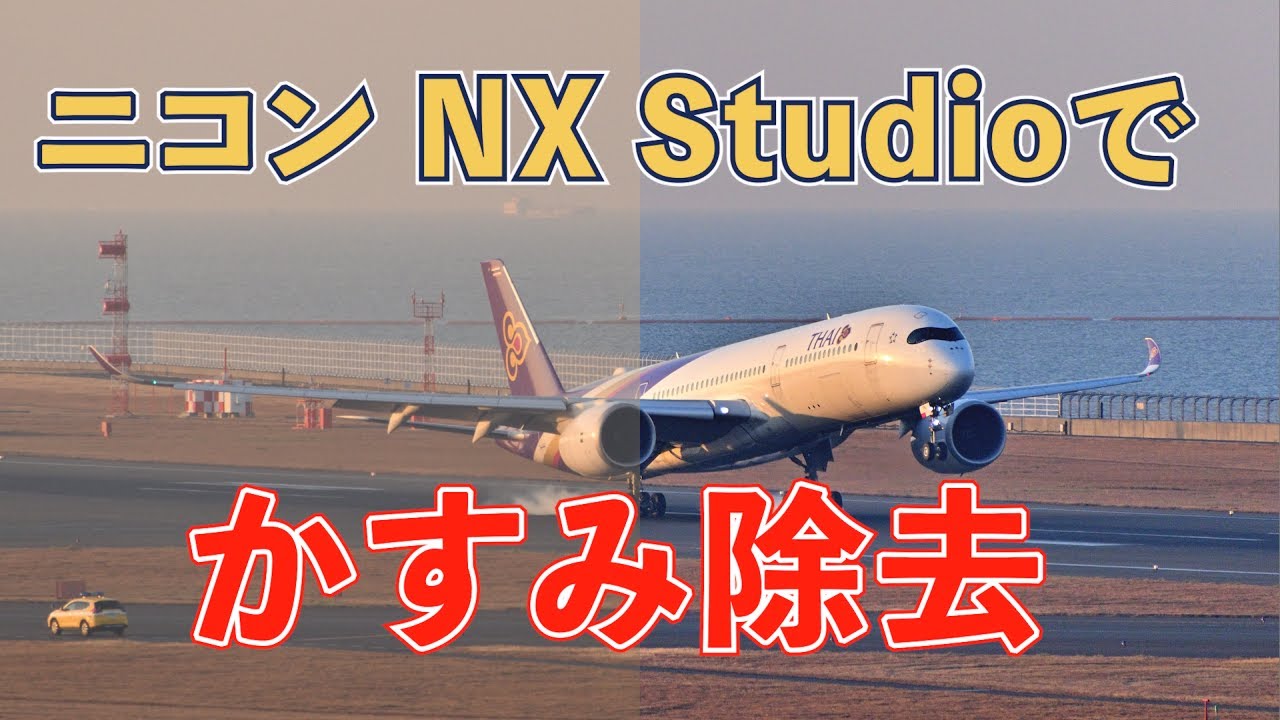 ニコンNX Studioで「かすみ除去」に挑戦