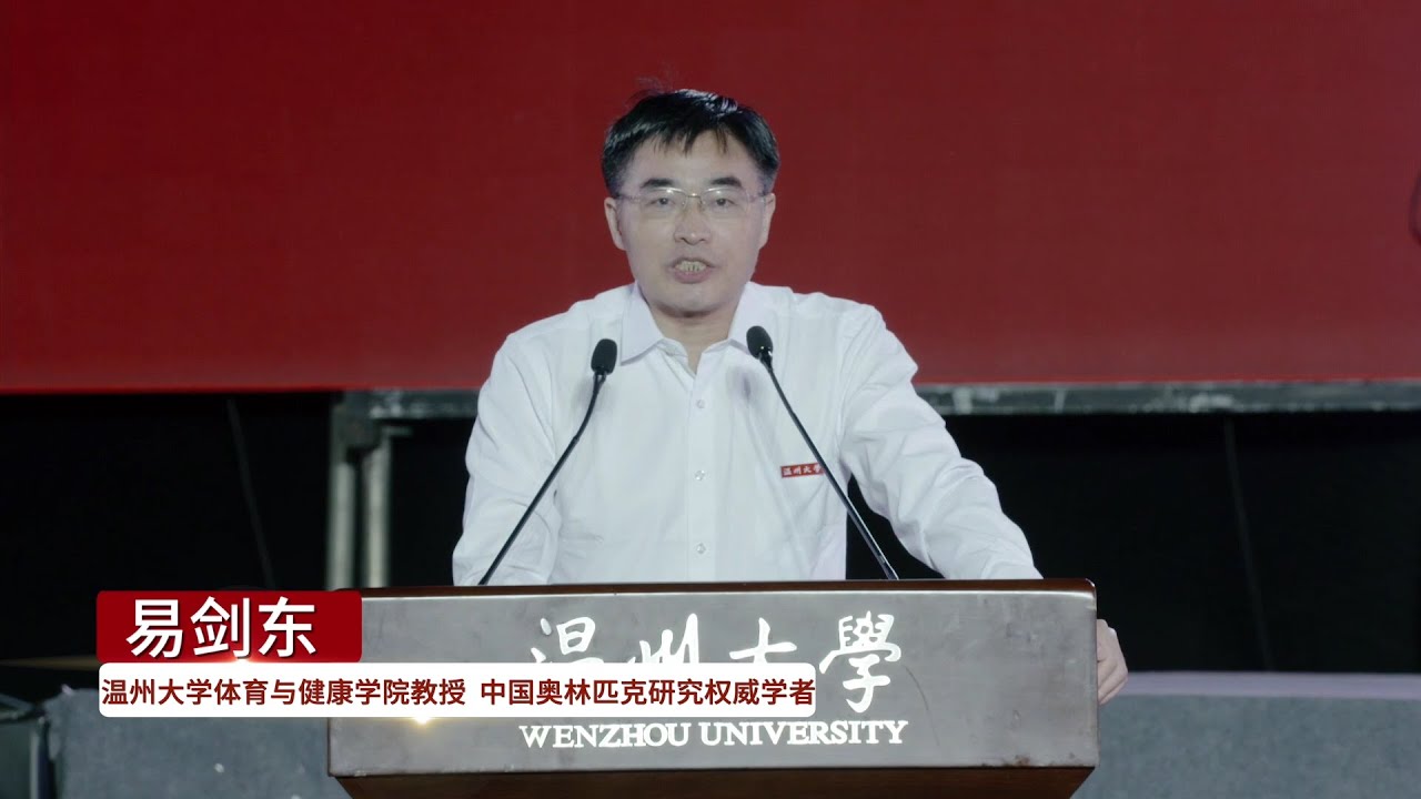 易剑东教授寄语2022新生