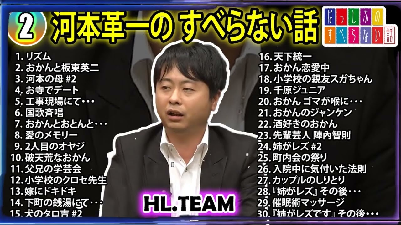 【#2】 河本準一の すべらない話【睡眠用・作業用・ドライブ・高音質BGM聞き流し】（概要欄タイムスタンプ有り）
