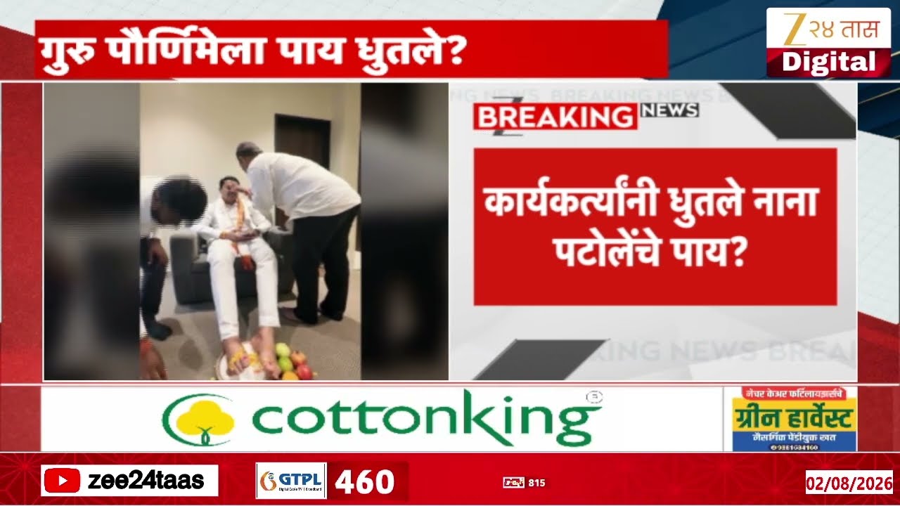 Nana Patole Viral Video | कार्यकर्त्यांनी धुतले नाना पटोलेंचे पाय ? | Zee24Taas