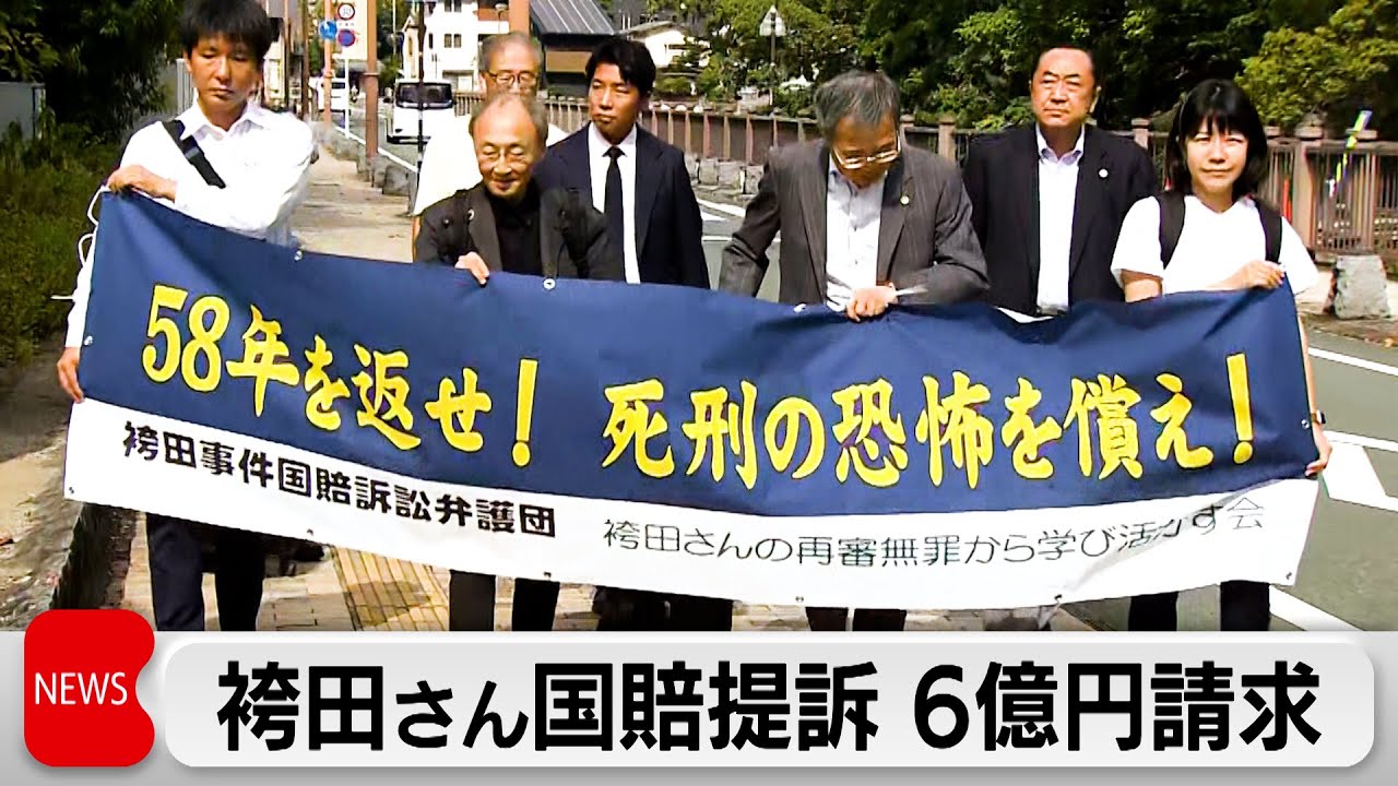 袴田事件　捜査機関と裁判所に対し約6億円の損害賠償求め国賠提訴