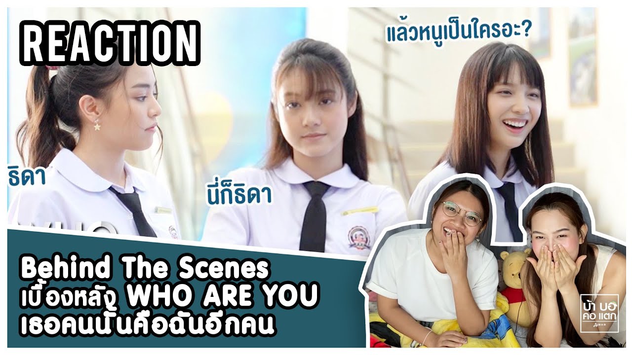 REACTION เบื้องหลัง WHO ARE YOU เธอคนนั้น คือ ฉันอีกคน | จากดราม่า สู่ความตลก | บ้า บอ คอ แตก