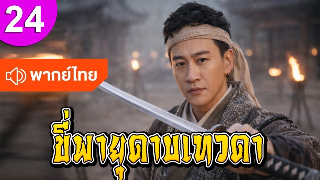 ขี่พายุดาบเทวดา ep 24 พากย์ไทย ซีรีส์จีน ซีรีส์จีนพากย์ไทย ซีรี่ย์จีน Chinese Drama Full HD 1080p