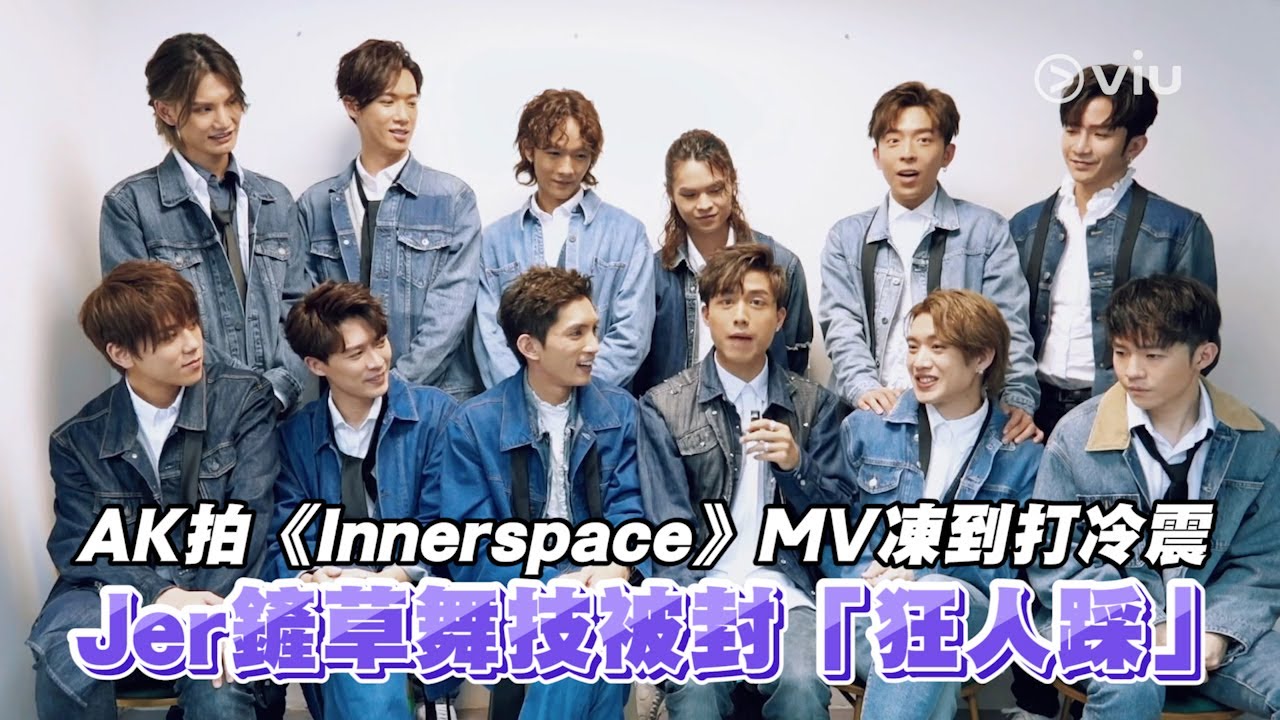 AK拍《Innerspace》MV凍到打冷震　Jer鏟草舞技被封「狂人踩」｜Viu1 現場實況