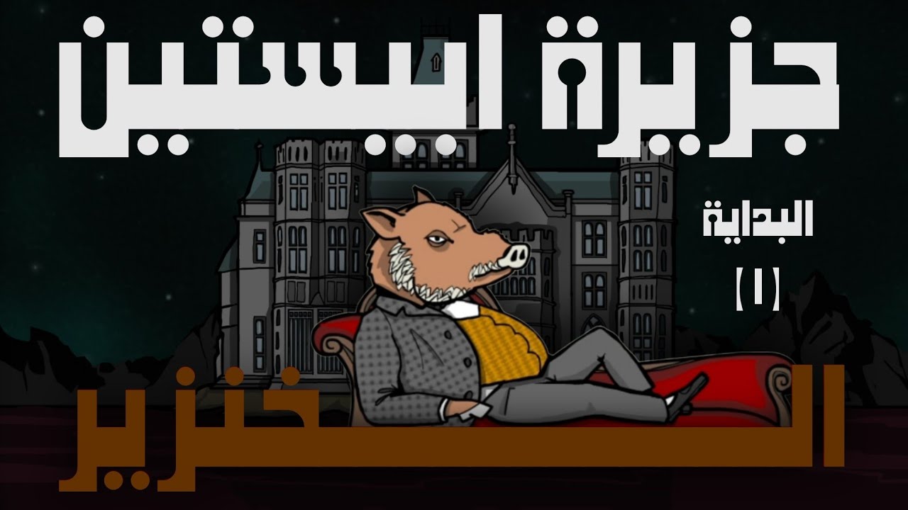 بداية لعبة جزيرة ابيستين | الخنزير