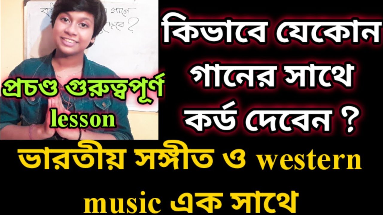 Kivabe jekono gan er sathe chords debe ? কিভাবে যে কোন গানের সাথে কর্ড দেবেন ?Indian & western music