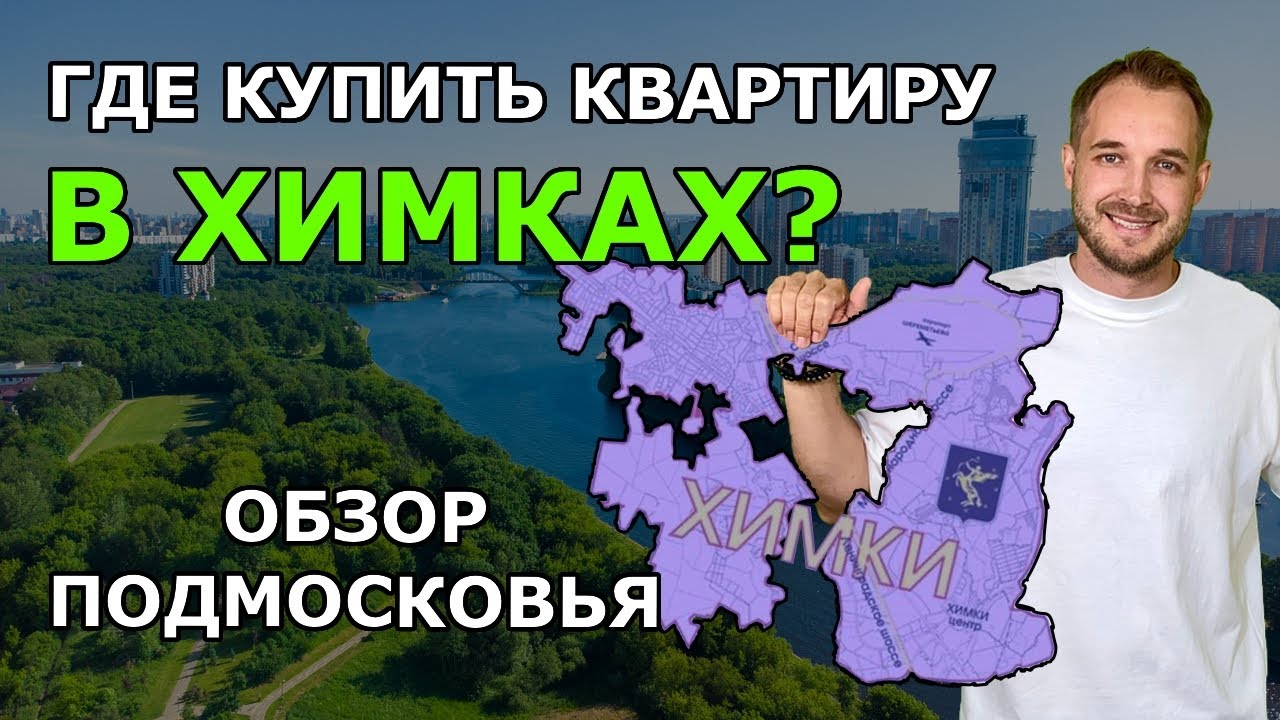 ХИМКИ II Обзор ПОДМОСКОВЬЯ