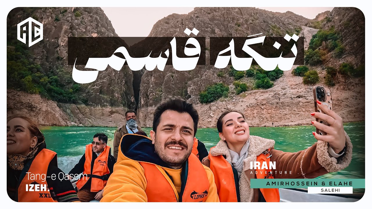 تنگه قاسمی ، شهر ایذه ، استان خوزستان | Tang-e Qasem