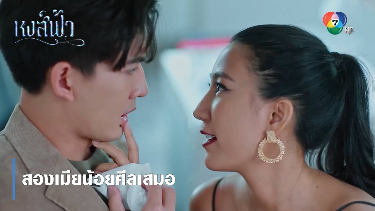 สองเมียน้อยศีลเสมอ | ตอกย้ำความสนุก หงส์ฟ้า EP.23 | Ch7HD