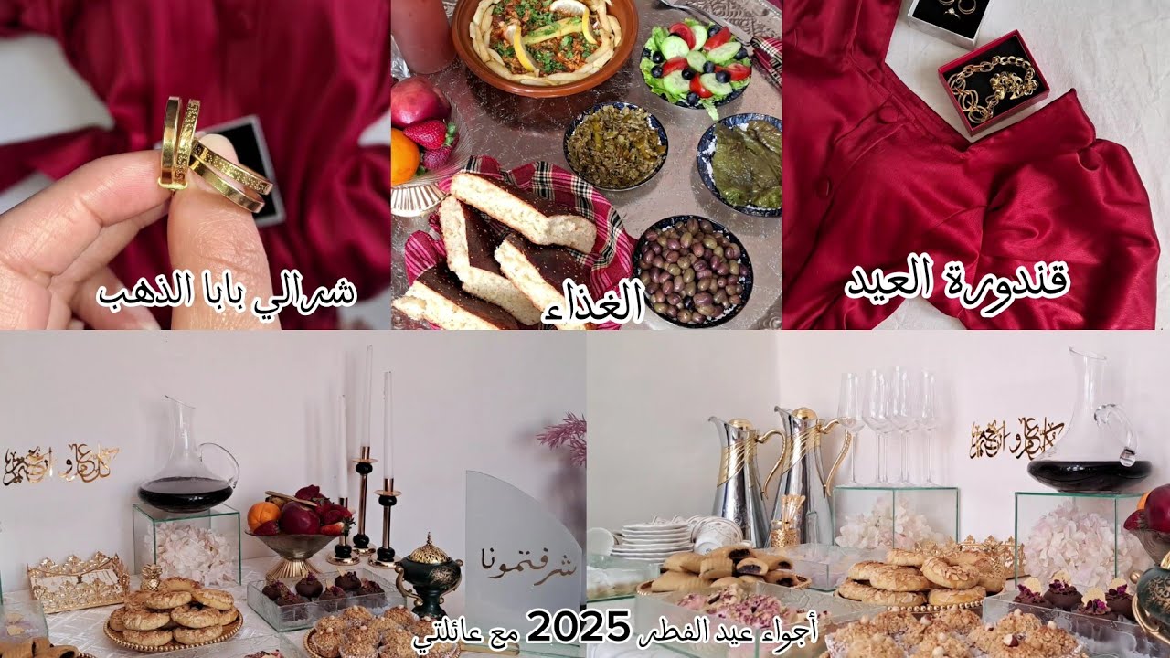 أجواء #عيد_الفطر مع عائلتي 🎊🎈واش لبست 🦋 واش طيبت🥞 وضيافنا نورونا ♥️|Vlog #eid El Fitr 2025