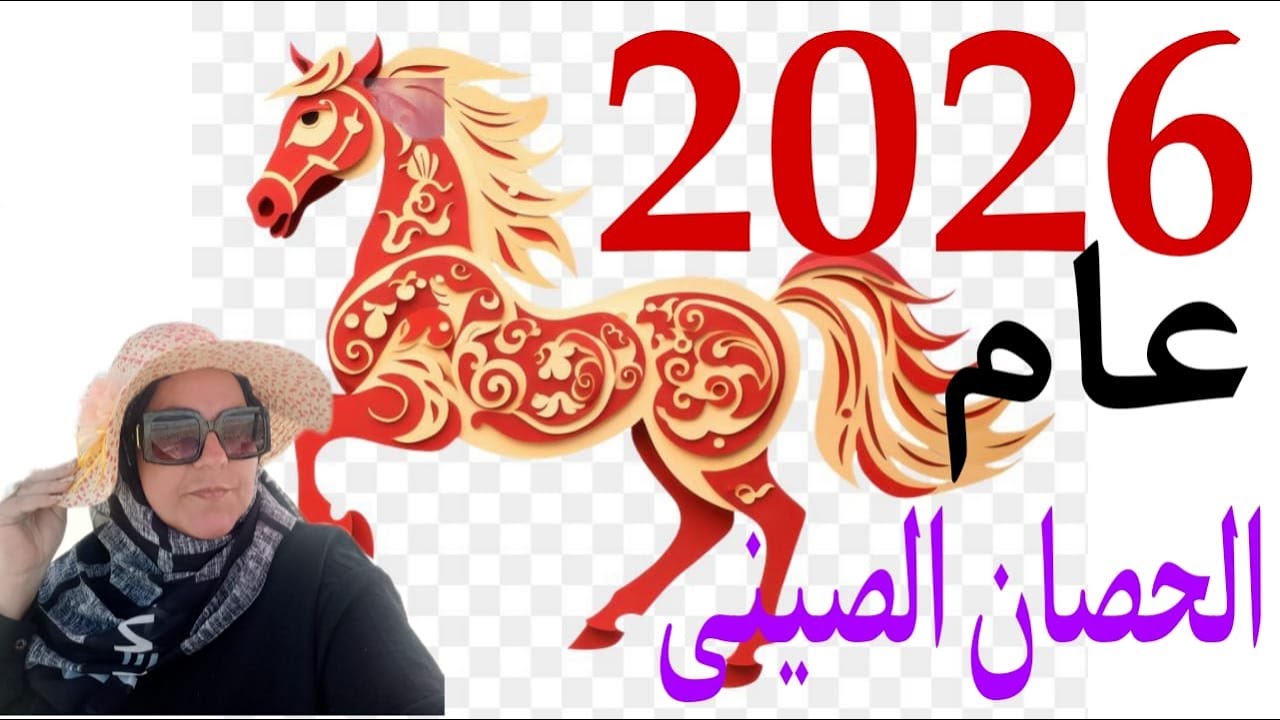 أجمل البشارات مع عام 2026 عام الحصان الصينى