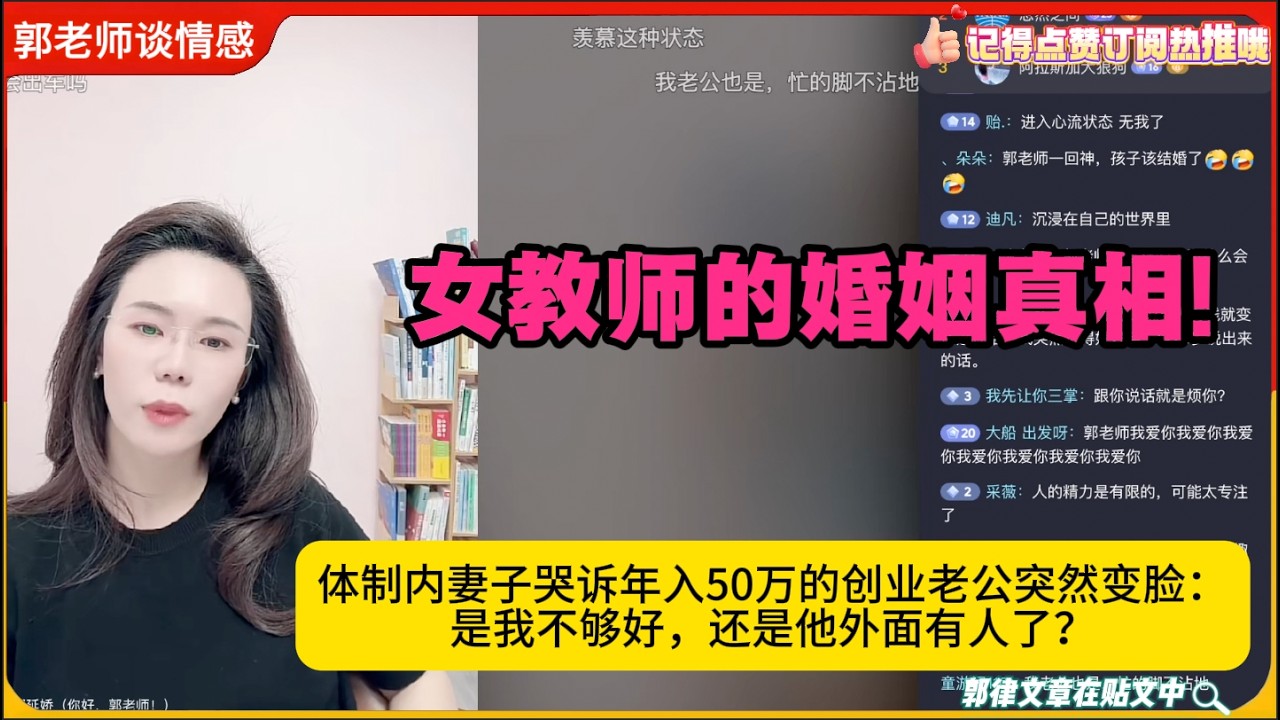 45岁女教师自曝创业男婚姻真相!体制内妻子哭诉年入50万的创业老公突然变脸：是我不够好，还是他外面有人了？郭延娇婚恋咨询